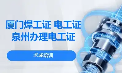厦门焊工证 电工证 泉州办理电工证