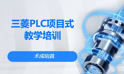 三菱PLC项目式教学培训