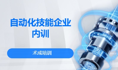 自动化技能企业内训