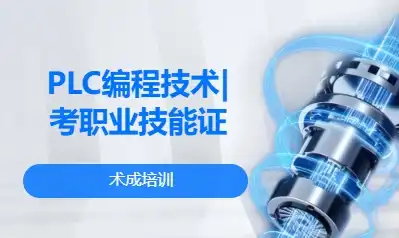 PLC编程技术|考职业技能证