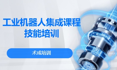 工业机器人集成课程技能培训
