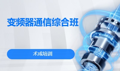 变频器通信综合班