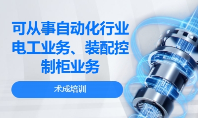 可从事自动化行业电工业务、装配控制柜业务