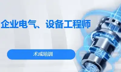 企业电气、设备工程师