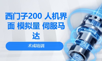 西门子200 人机界面 模拟量 伺服马达