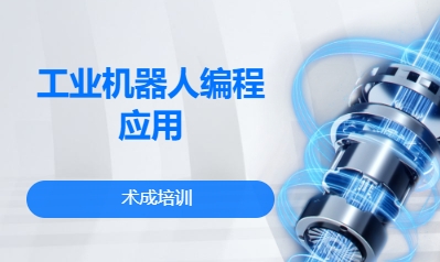 工业机器人编程应用