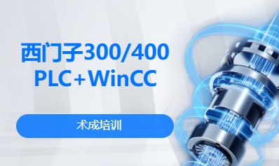 西门子300/400PLC+WinCC